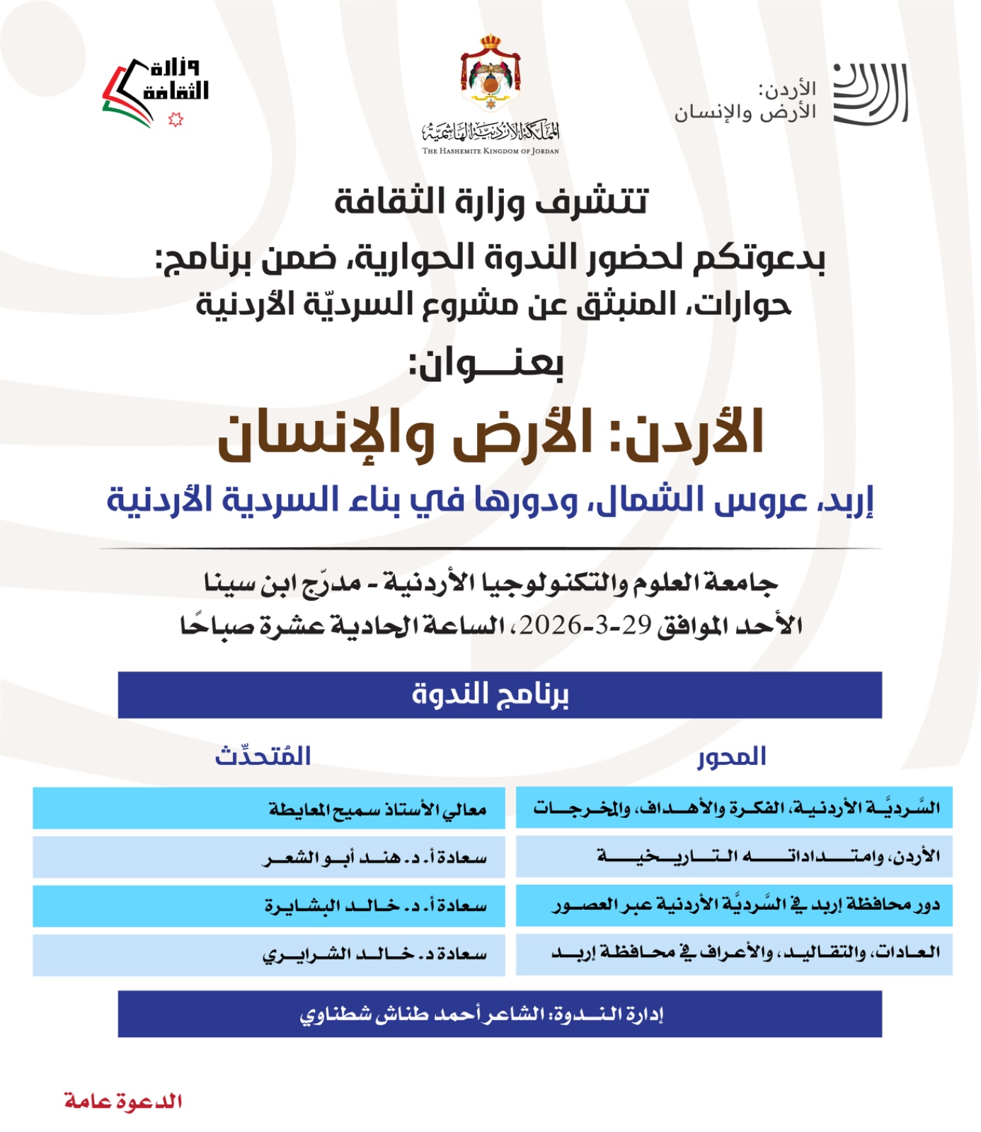 ندوة بعنوان إربد عروس الشمال ودورها في بناء السردية