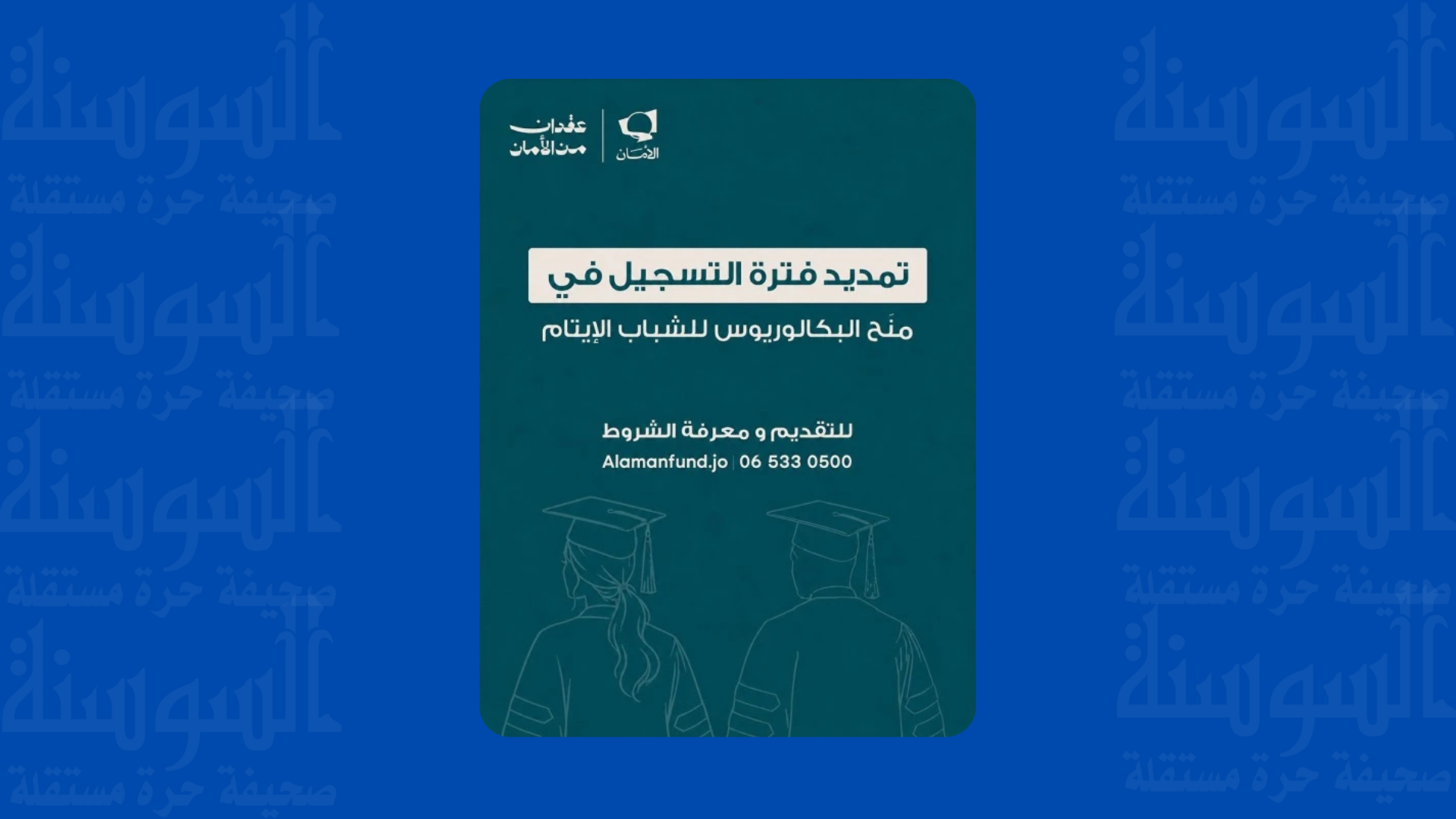 رابط ..  صندوق الأمان لمستقبل الأيتام يمدد التقديم لمنح البكالوريوس 
