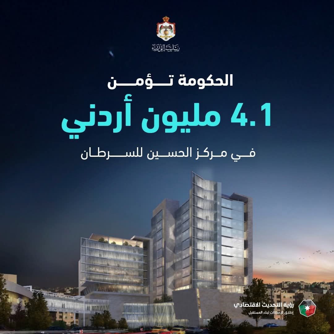 تخصيص 124 مليون دينار لتأمين الأردنيين في مركز الحسين