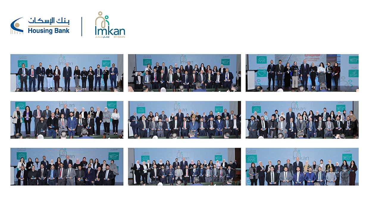 بنك الإسكان يكرّم موظفيه المتطوعين في برنامج إمكان الإسكان لعام 2025