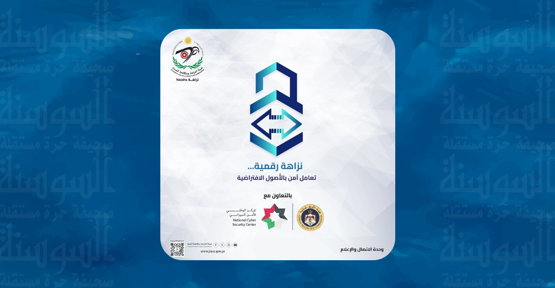 إطلاق حملة "نزاهة رقمية" للتوعية بالتعامل الآمن بالأصول الافتراضية في الأردن