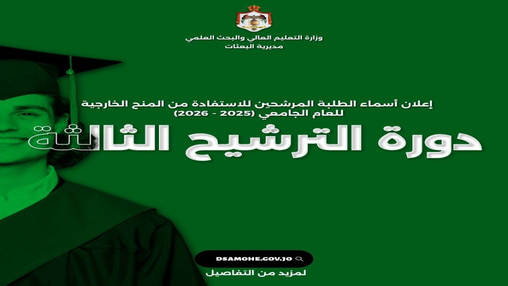إعلان نتائج ترشيح الدورة الثالثة للمنح الخارجية 2025-2026  ..  رابط