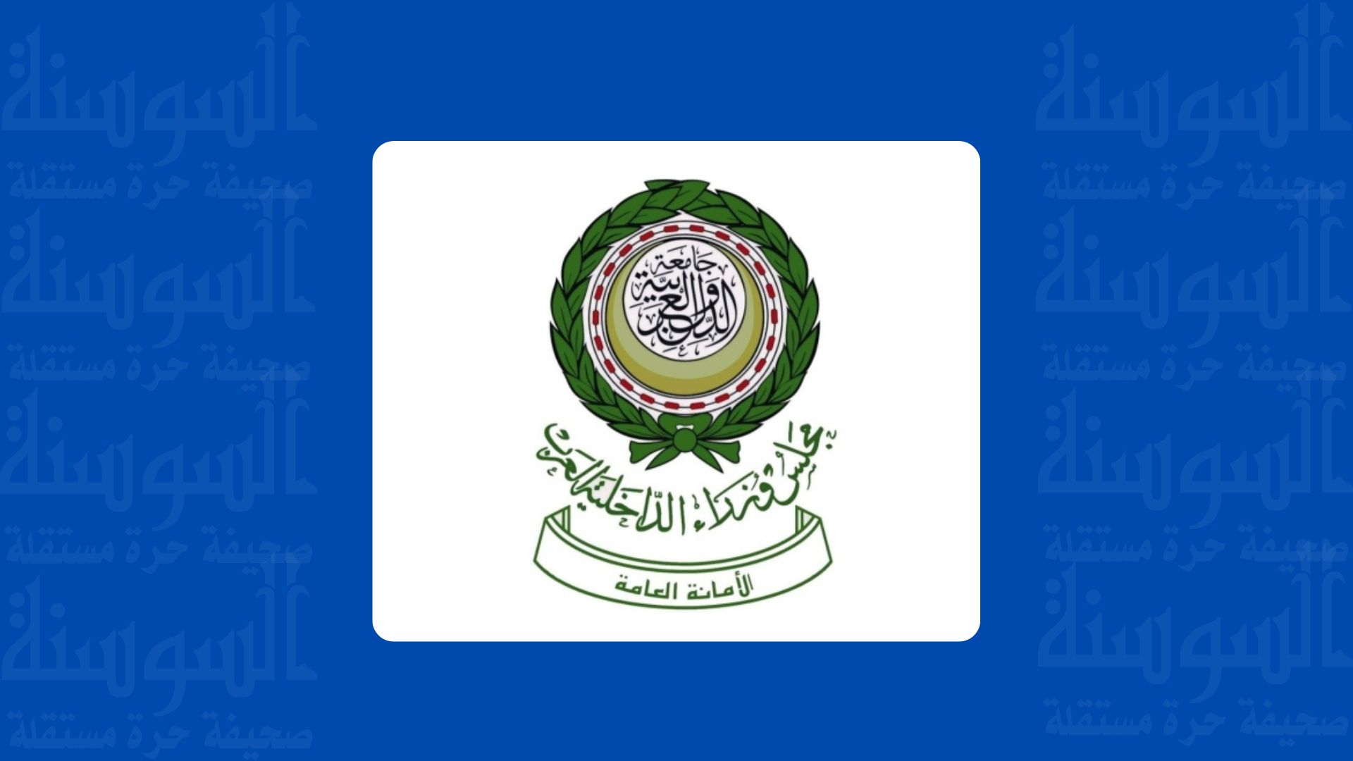 الداخلية العرب يدين العملية الإرهابية في مدينة الكرك