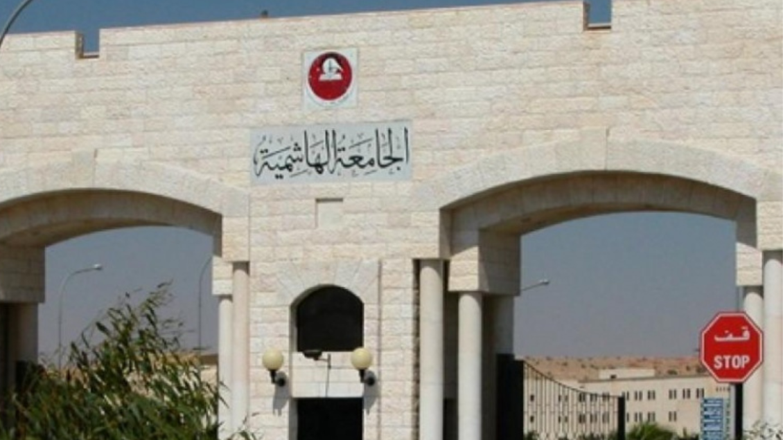 بدءاستقبال طلبات الالتحاق ببرامج الدراسات العليا بالهاشمية