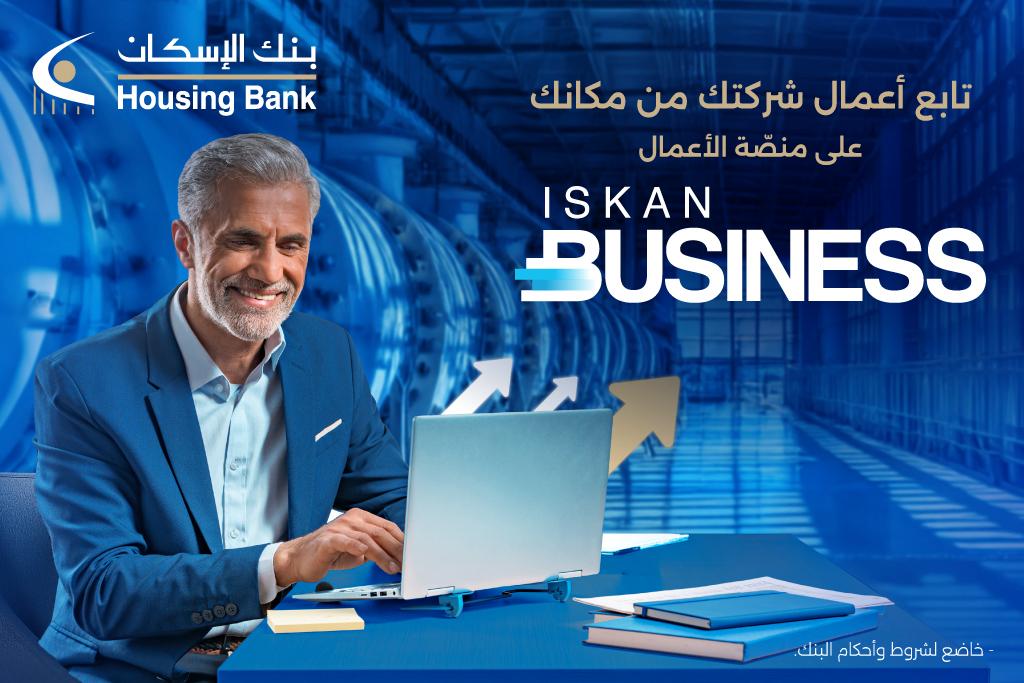 بنك الإسكان يطلق منصة الخدمات المصرفية الإلكترونية للشركات