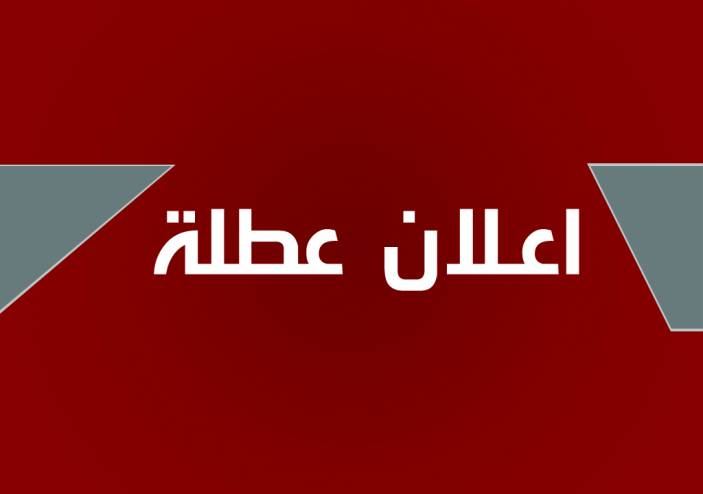 للأردنيين  ..  عطلة يوم الـ ٢٦ من حزيران 