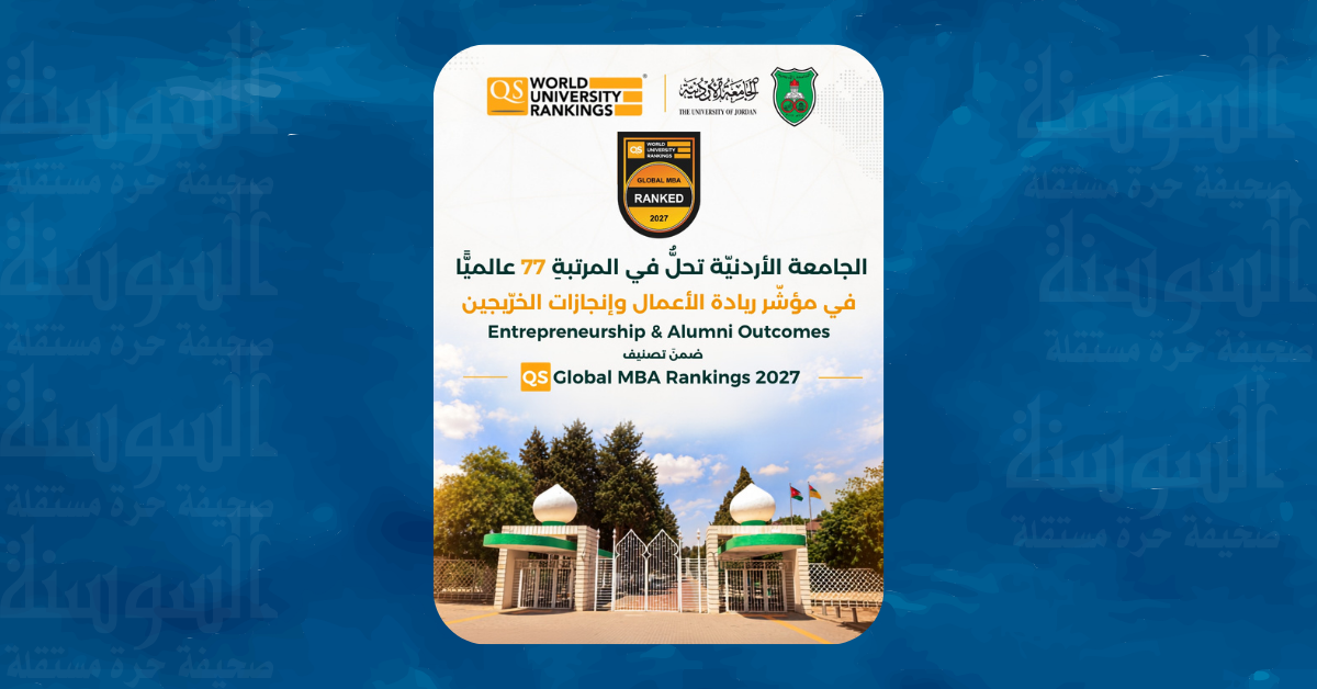 إنجاز عالمي جديد للجامعة الأردنية بتصنيف QS ..  تفاصيل 