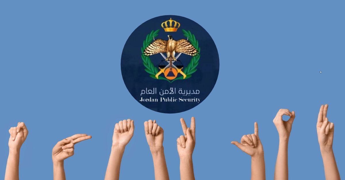 كيف يطلب الصم النجدة في الأردن؟ تفاصيل خدمة 114 وآلية الاستجابة