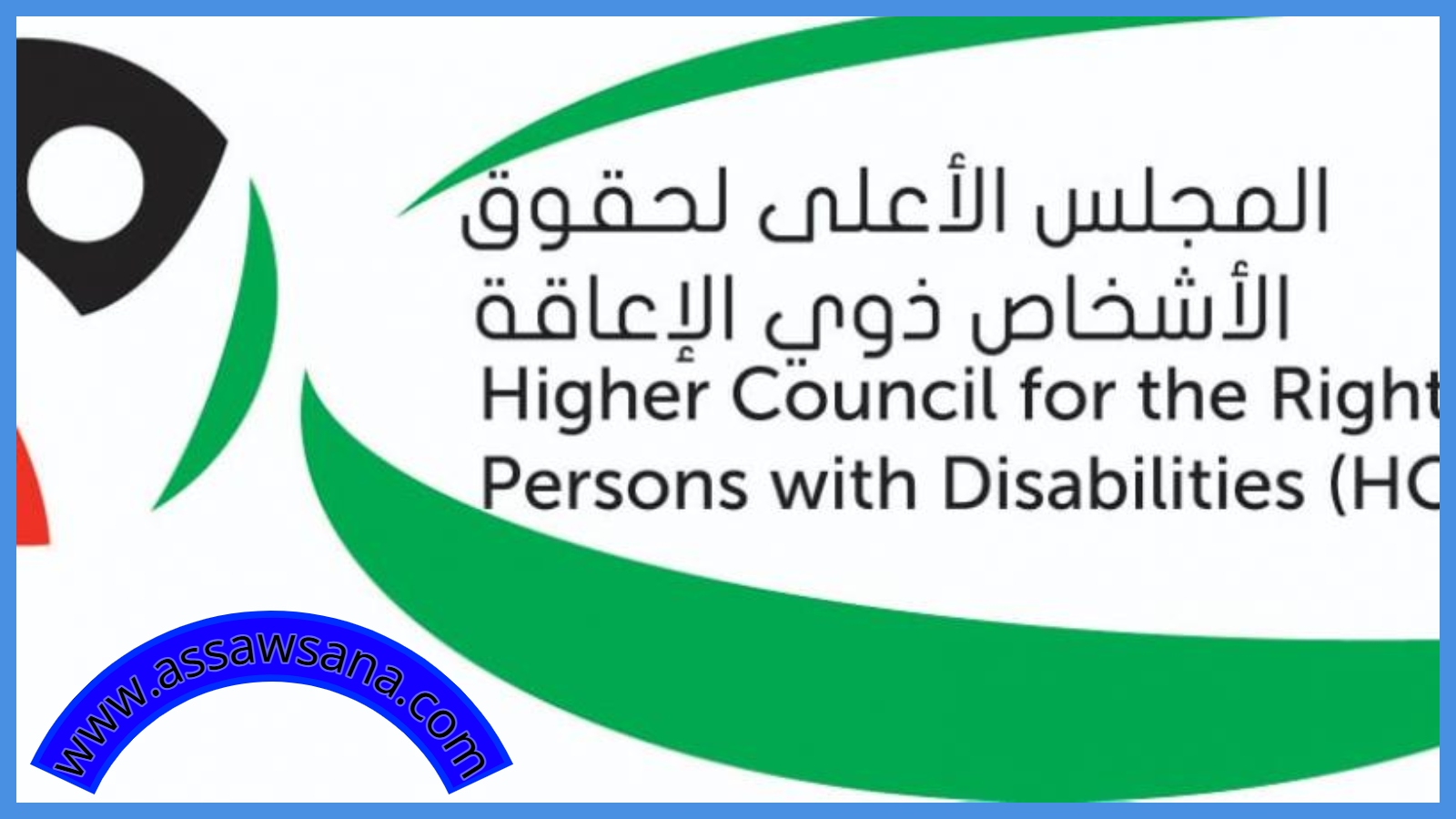 المجلس الأعلى لحقوق الأشخاص ذوي الإعاقة يهنئ الملك بعيد الاستقلال