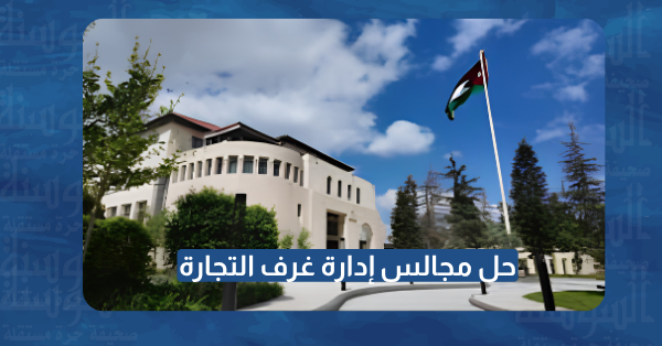 الحكومة تقرر حل مجالس إدارة غرف التجارة اعتبارا من 27 أيلول