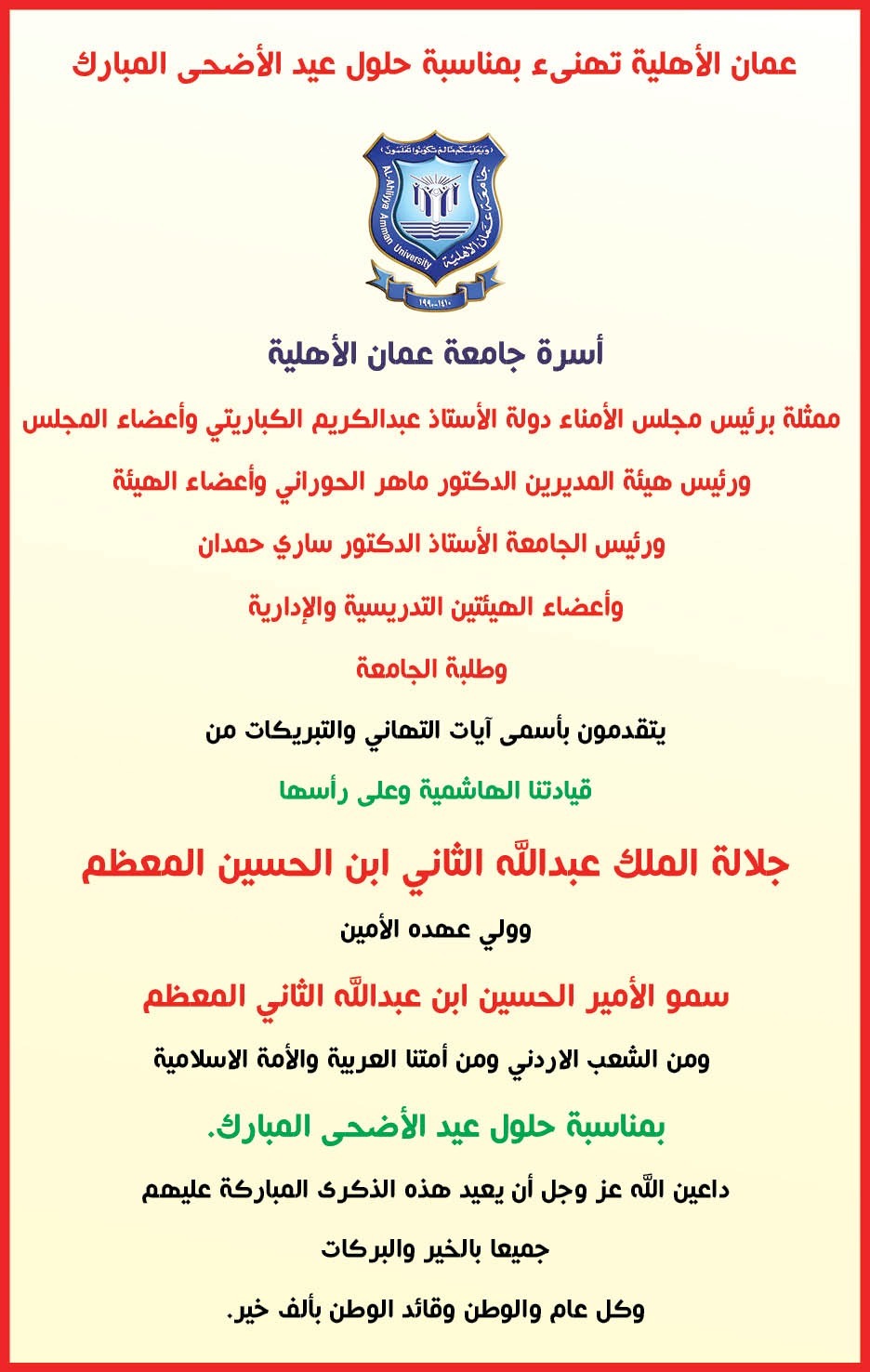 عمان الأهلية تهنئ بمناسبة حلول عيد الأضحى المبارك