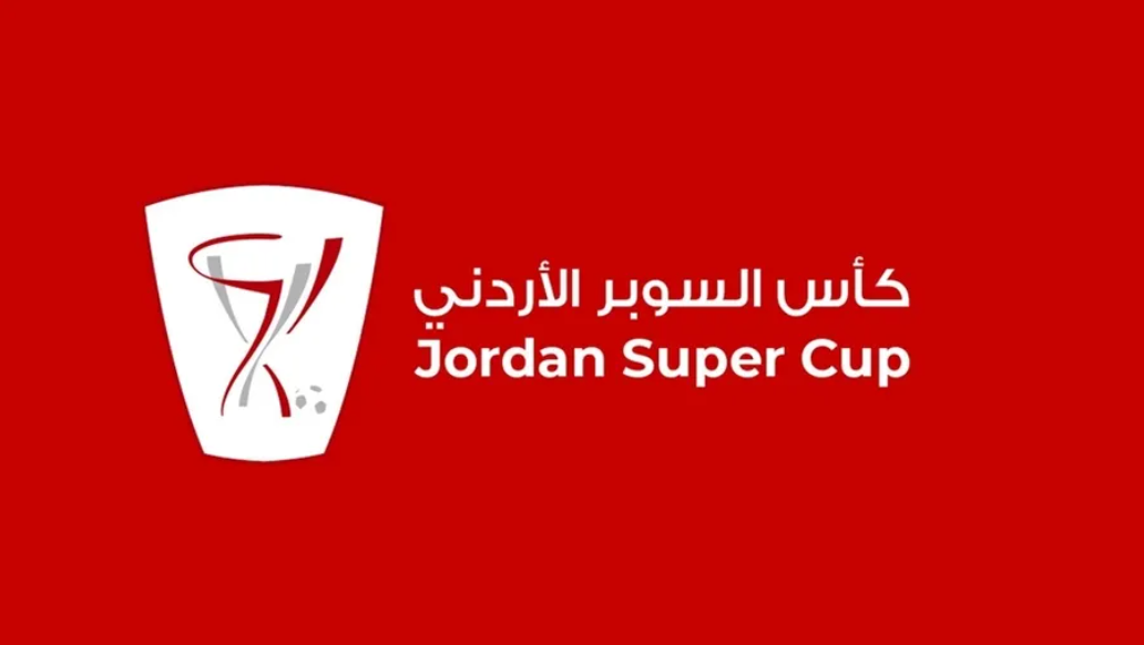 مؤتمر صحفي مرتقب قبل نهائي كأس السوبر الأردني