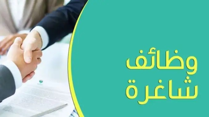 شواغر ومقابلات للتعيين .. تفاصيل وأسماء