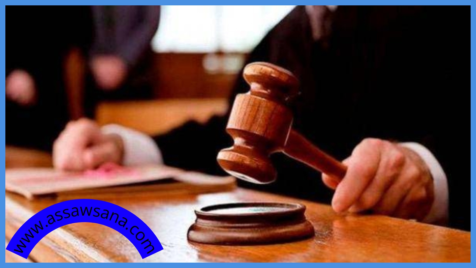 محاكمات وقرارات إمهال مطلوبين للقضاء ..  أسماء