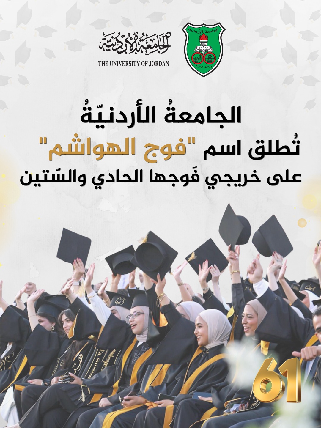 الأردنيّةُ تُطلق اسم "فوج الهواشم" على خريجي فَوجها الحادي والسّتين