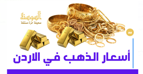 تعرف على سعر الذهب في السوق الأردني 