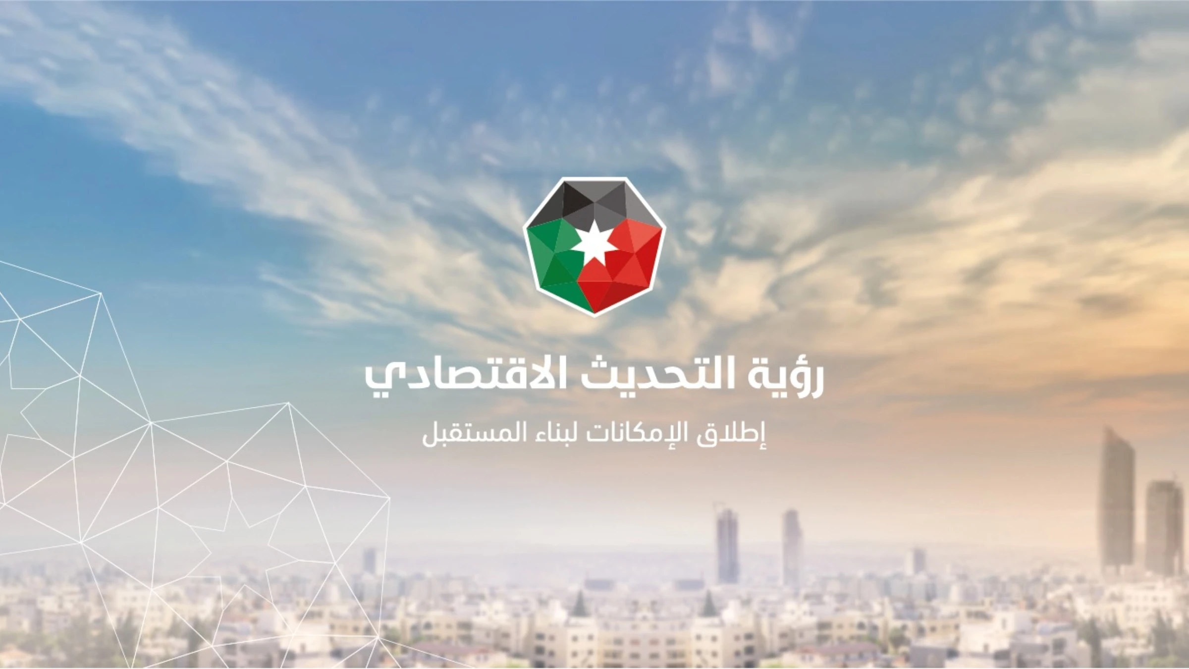 تقدم في خطط تحسين ترتيب الأردن بالمؤشرات الدولية