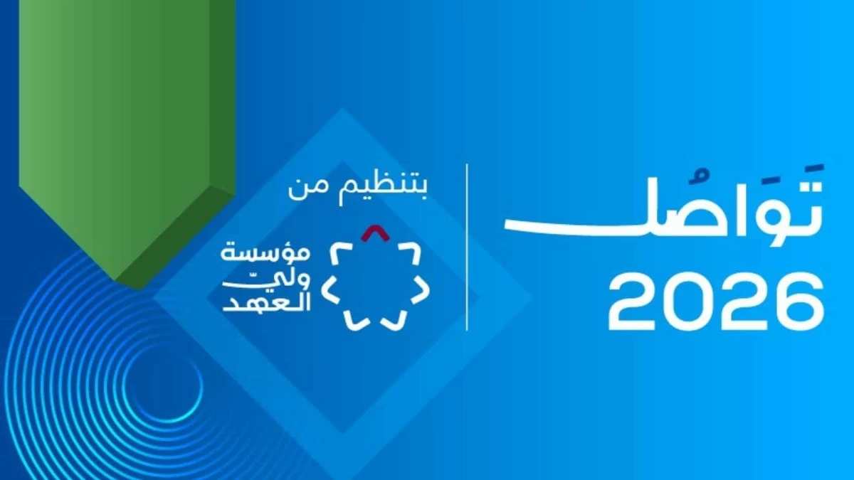 مؤسسة ولي العهد تفتح التسجيل لمنتدى تواصل 2026