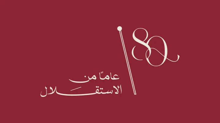 فاعليات رسمية وشعبية تحتفل بالاستقلال في الكرك
