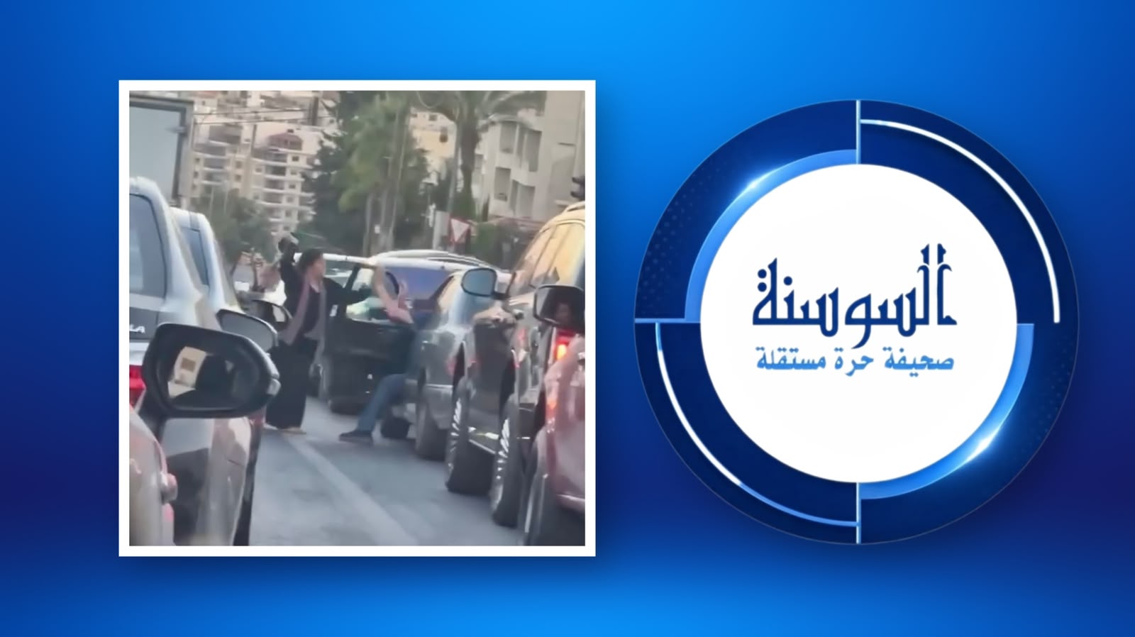التنمية لــ السوسنة: لا دليل لدينا على أن سيدة فيديو عبدون متسولة