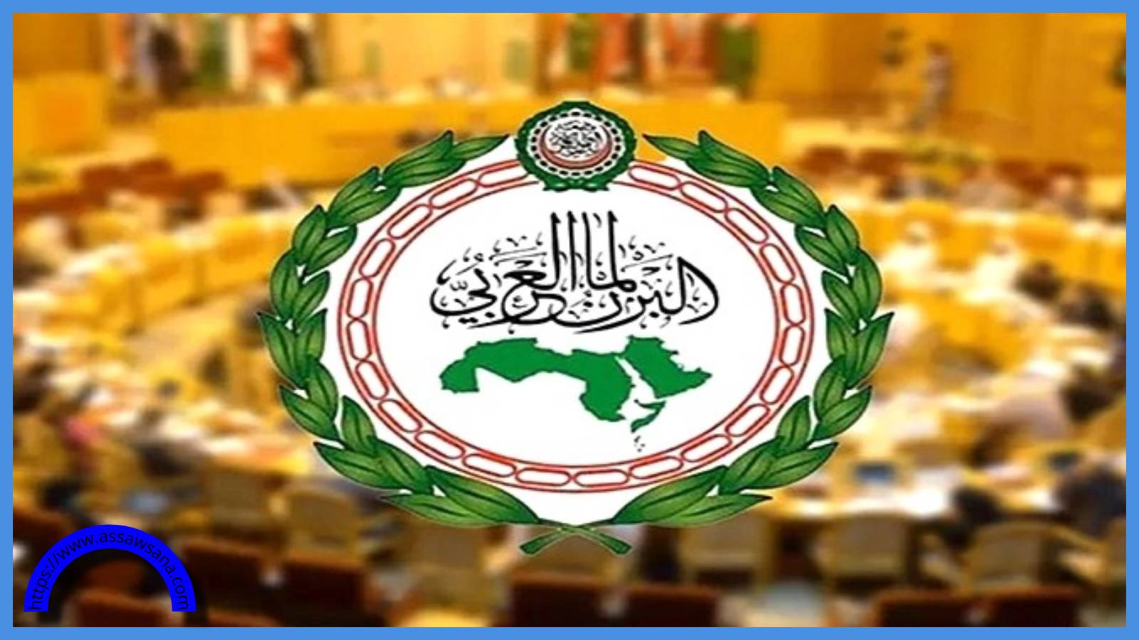 البرلمان العربي يرحب بمخرجات قمة شرم الشيخ