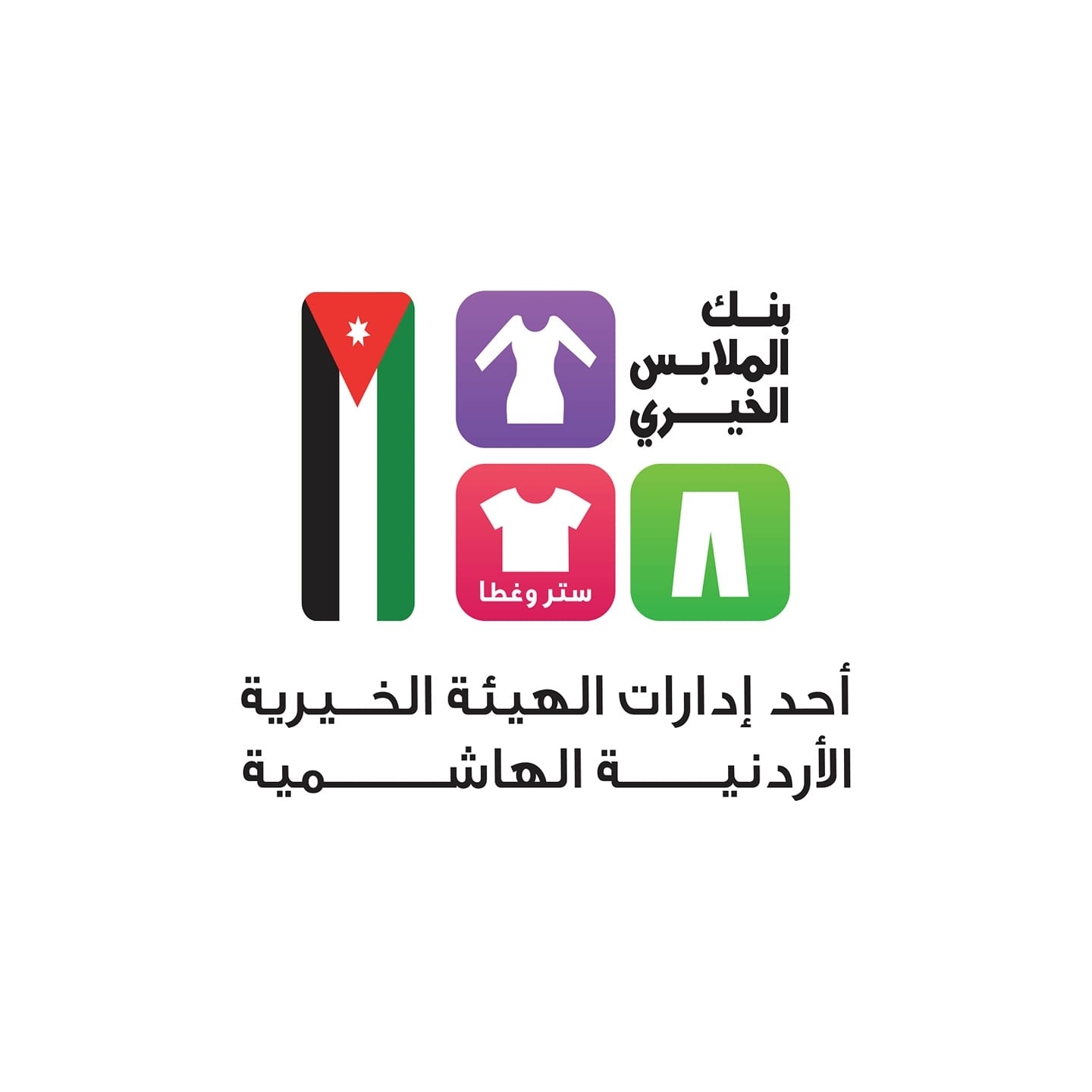 بنك الملابس يطلق مبادرة متنقلة في المفرق