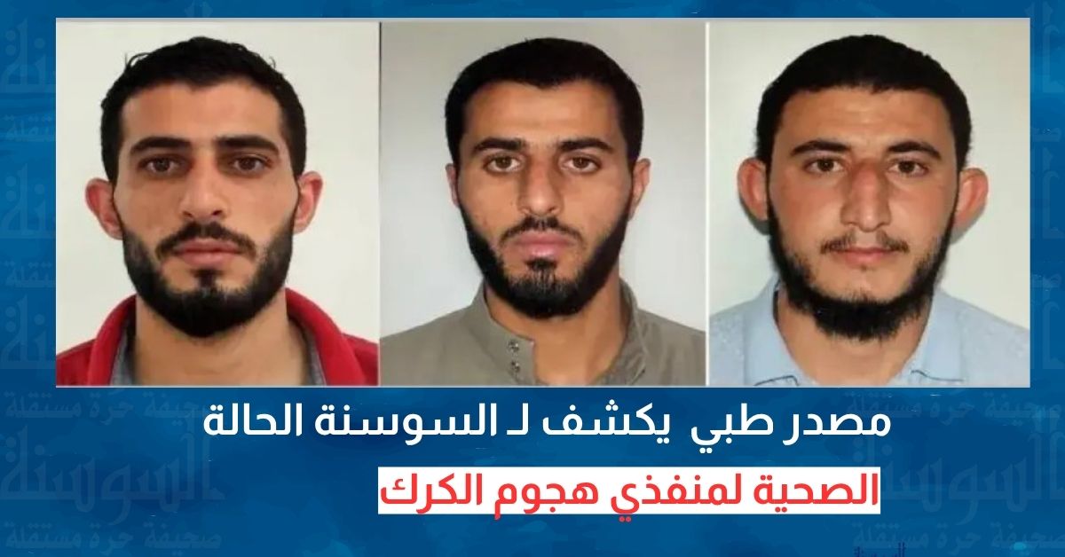 مصدر طبي يكشف لـ"السوسنة" الحالة الصحية لمنفذي هجوم الكرك
