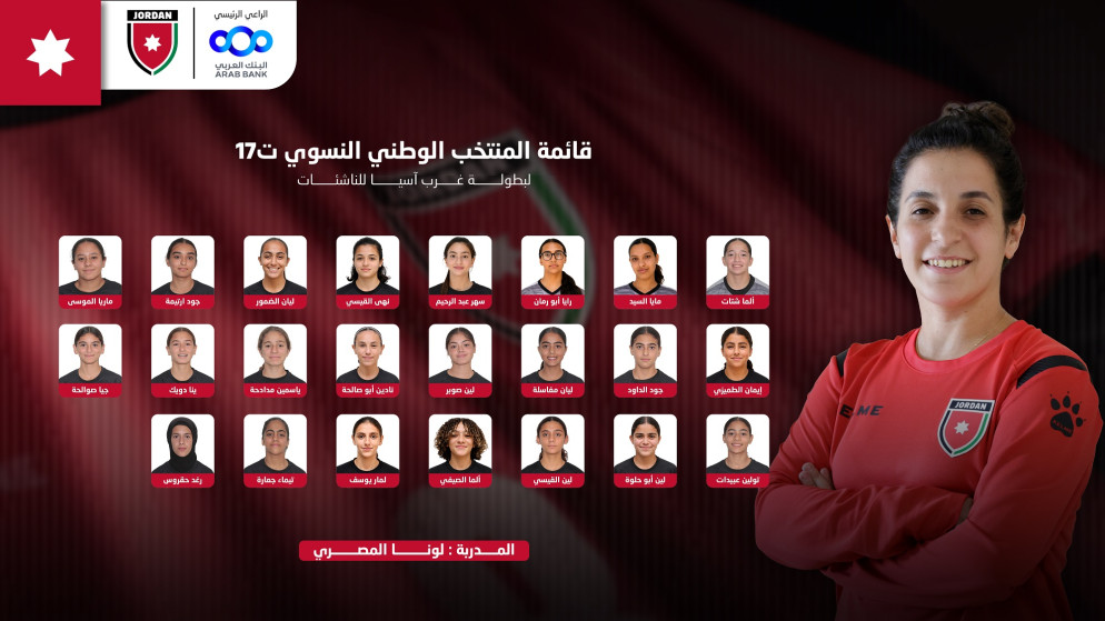 إعلان قائمة المنتخب الوطني النسوي تحت 17 عاما لبطولة غرب آسيا للناشئات
