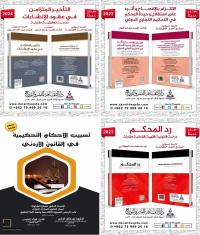 حقوق عمان الأهلية تضيف 4 كتب للمكتبة العربية 
