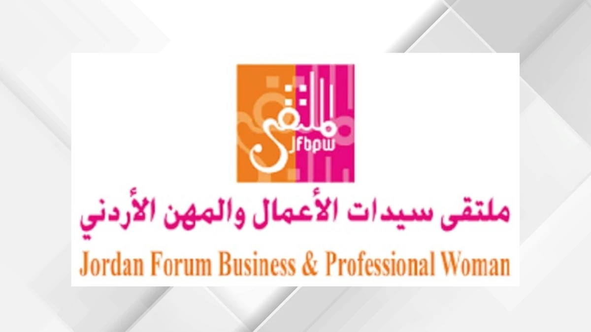 ملتقى سيدات الأعمال والمهن ممثلا عن الأردن في دورة جديدة لمجلس سيدات الأعمال العرب