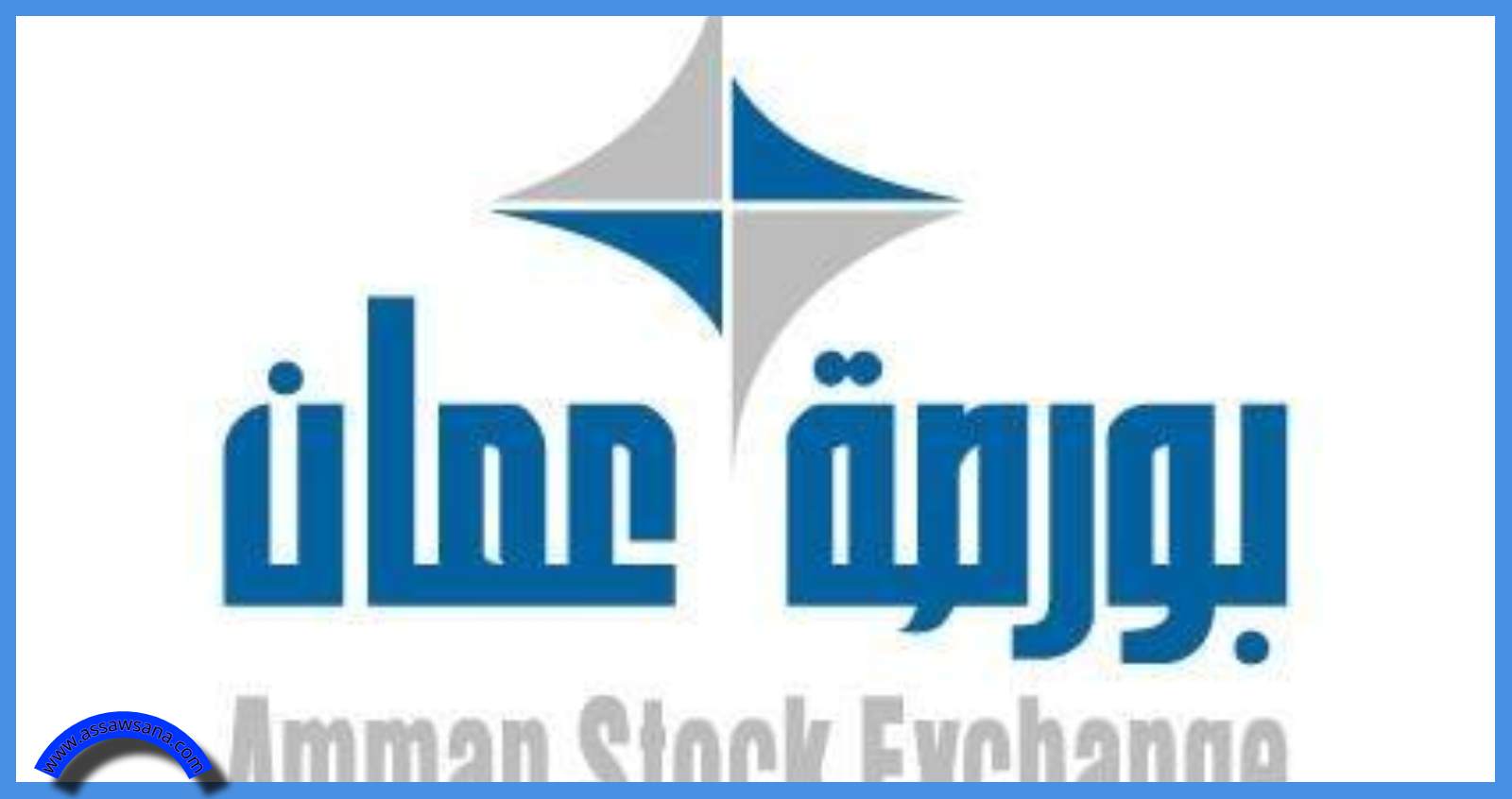 7.9 مليون دينار حجم التداول في بورصة عمان