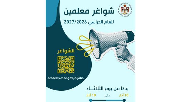 التربية تفتح باب التقديم لوظائف معلمين للعام 2026/2027  ..  رابط 