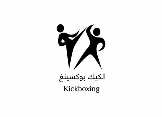اتحاد الكيك بوكسينغ يختار عبد الله أبو رمان رئيسًا له
