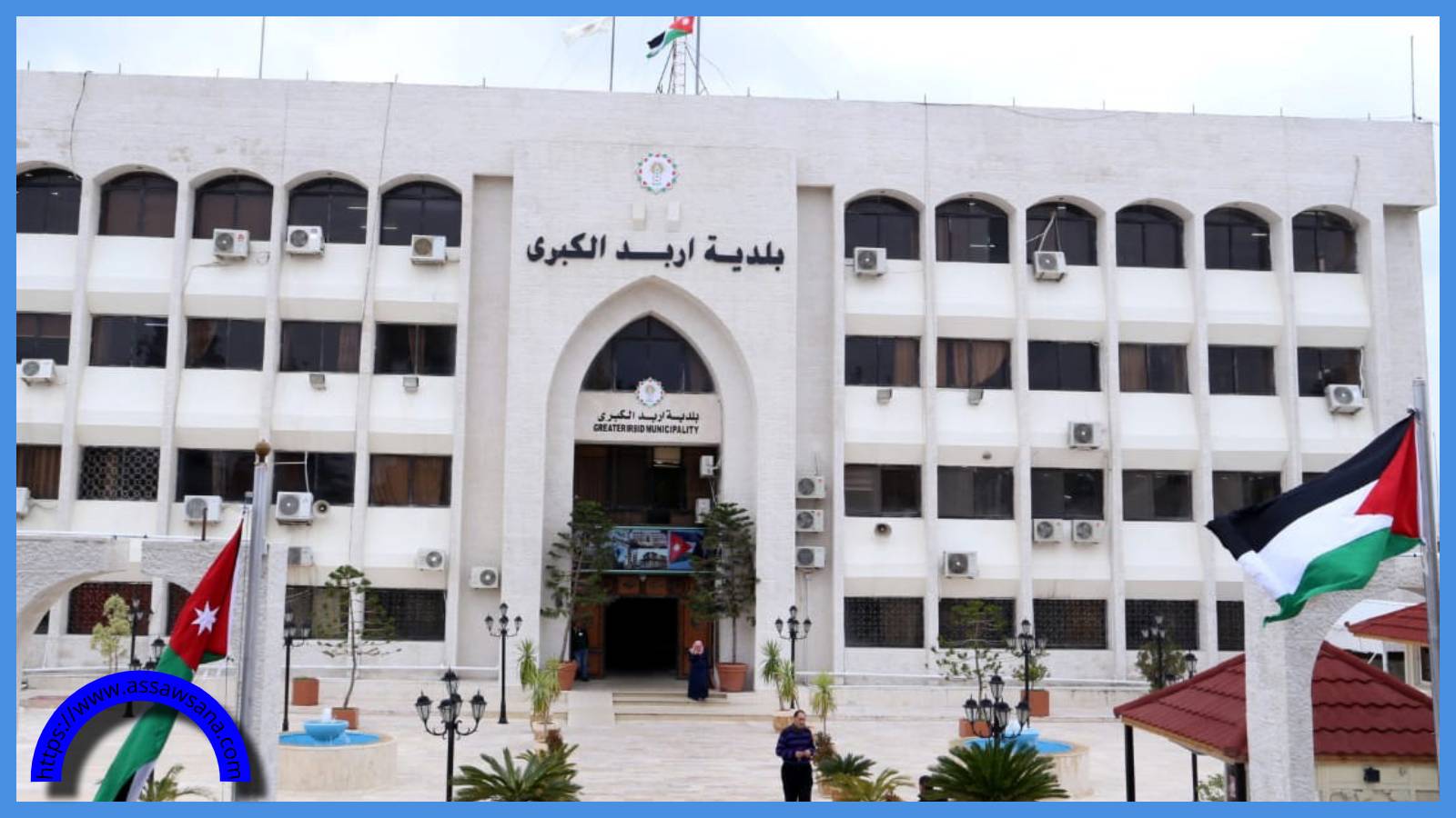 تنويه من بلدية إربد