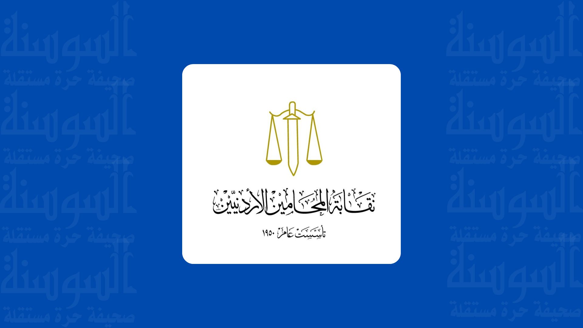 نقابة المحاميين تدين اعتداء الكنيسة وتطالب بأشد العقوبات بحق الجناة