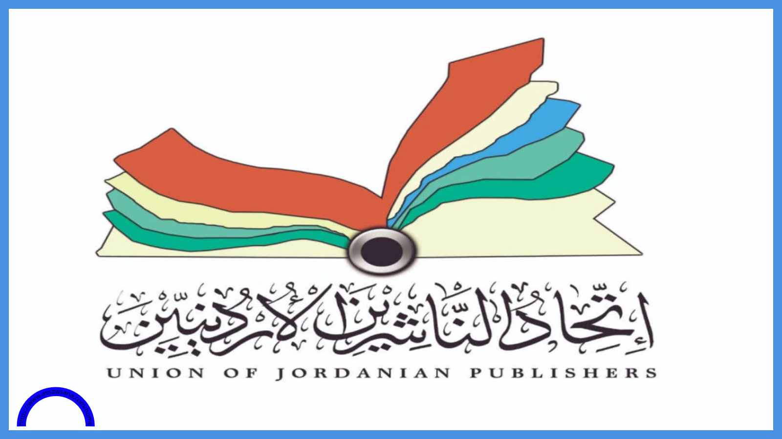 فتح باب التسجيل للمشاركة في معرض عمّان الدولي للكتاب ..  رابط