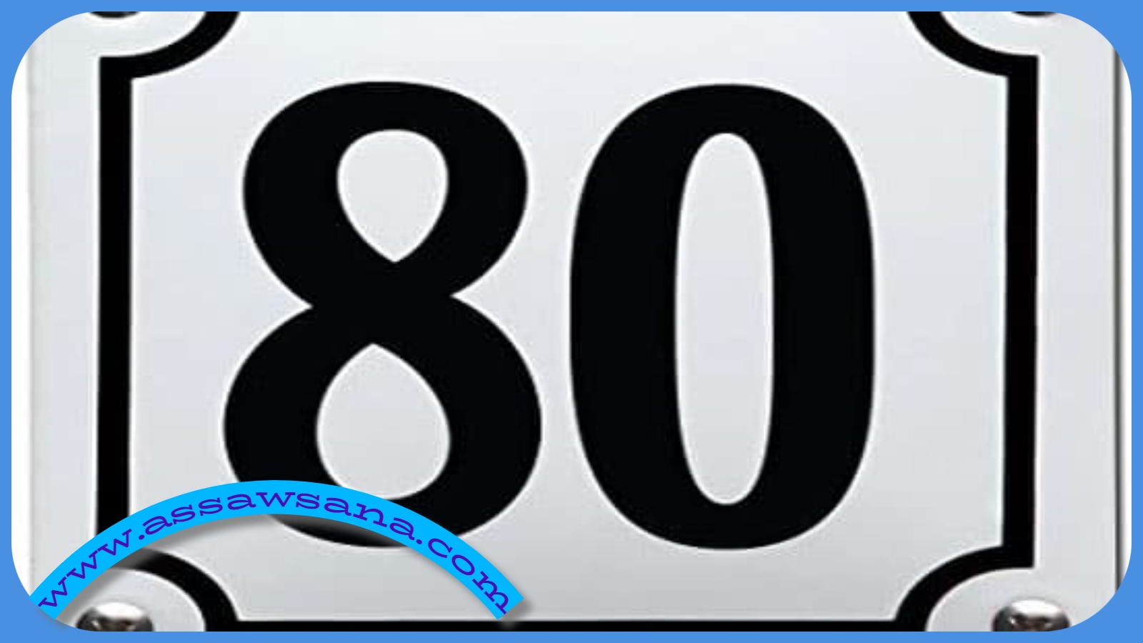دلالة رقم 80 في المنام 