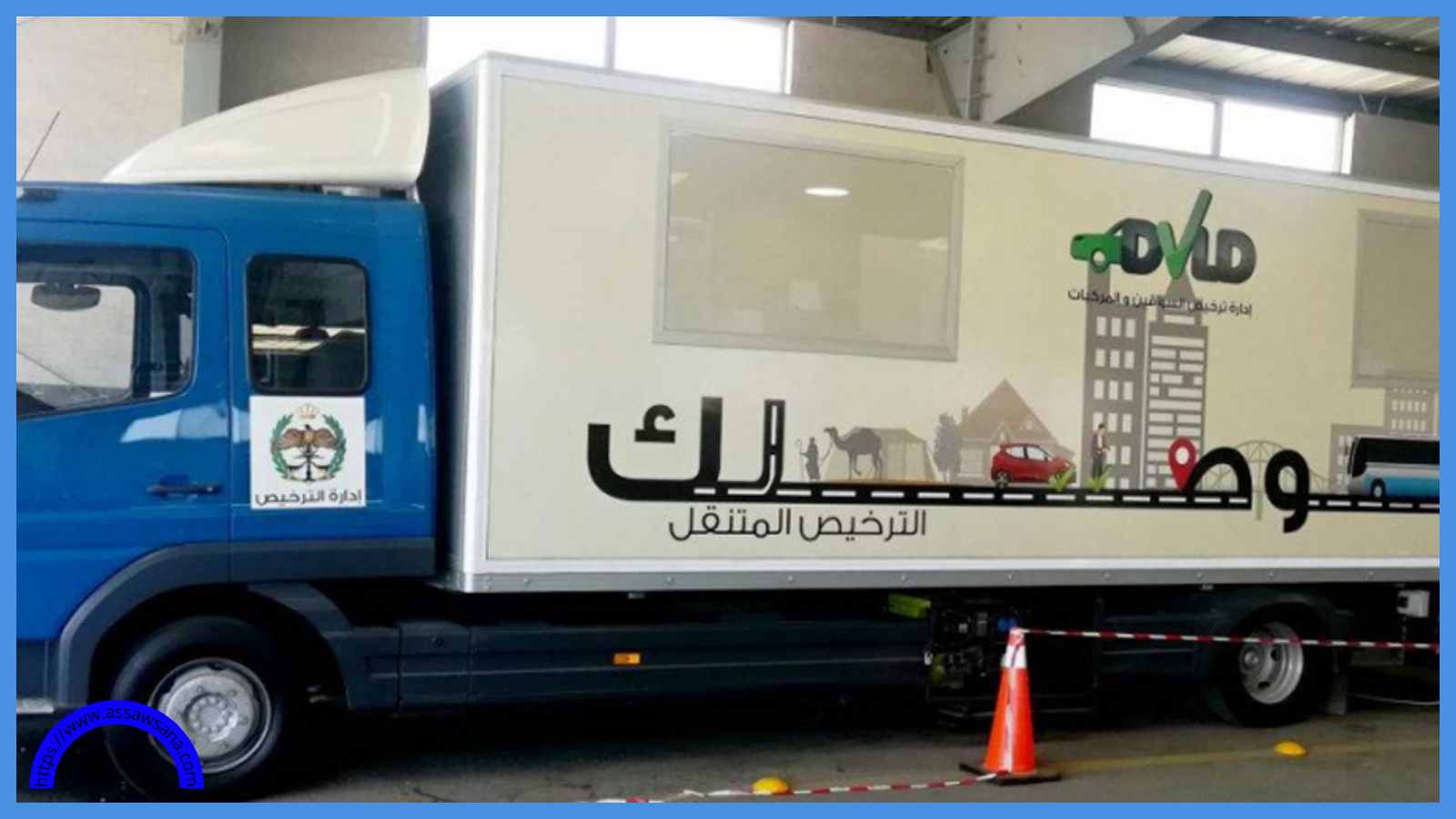  خدمة الترخيص المتنقل في دير أبي سعيد الأحد