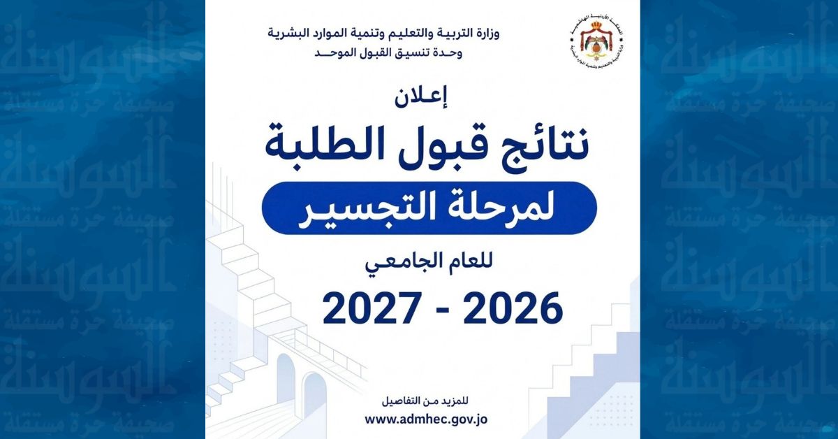 رابط ..  إعلان نتائج الطلبة المرشحين للقبول لمرحلة التجسير للعام الجامعي 2026-2027