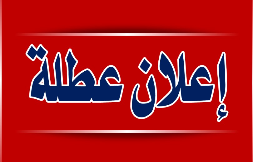 العُطل الرسمية في الأردن بـ 2026