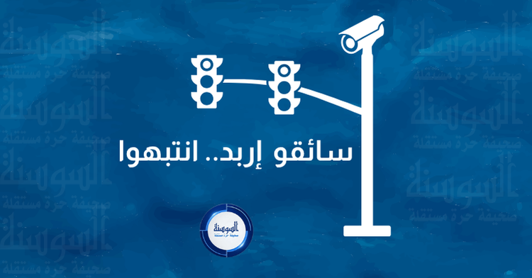 كاميرات جديدة في إربد ..  رصد مخالفات الإشارة آليا