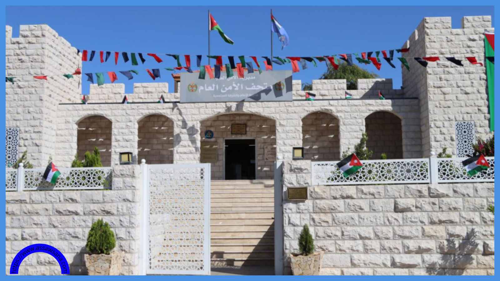 متحف الأمن في العقبة يستقبل الزوار طيلة أيام الأسبوع