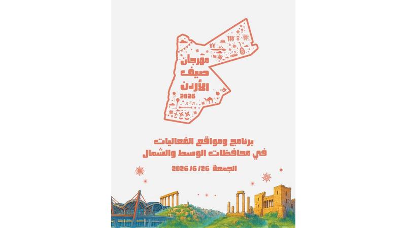 مهرجان صيف الأردن  ..  أبعاد وقيم تُرسخ الهوية الوطنية