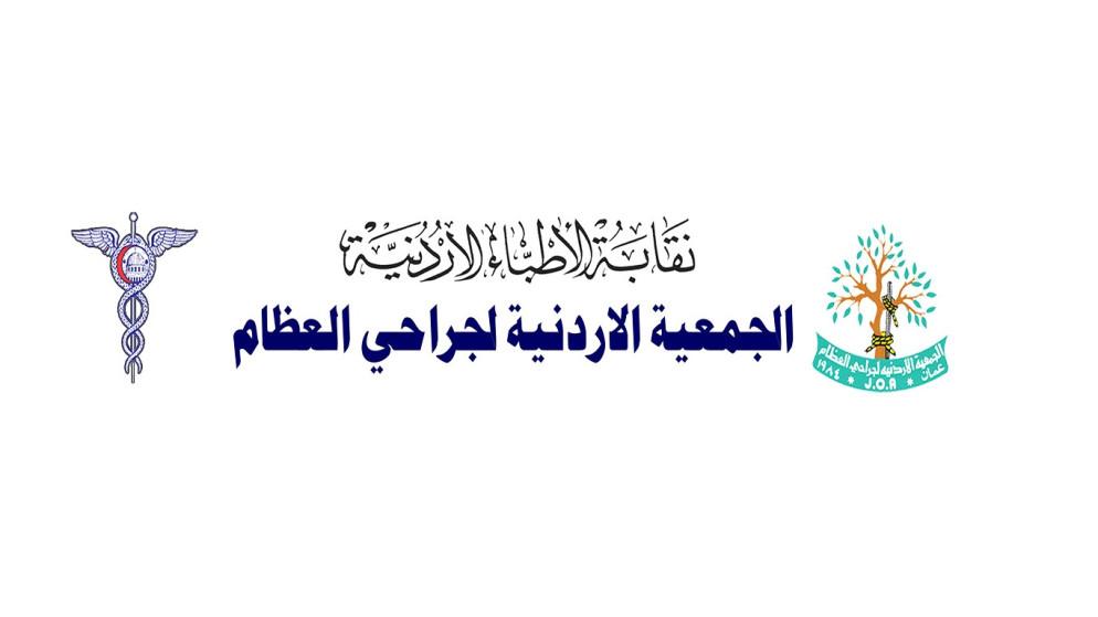 الهزايمة رئيسا لجمعية جراحي العظام الأردنية