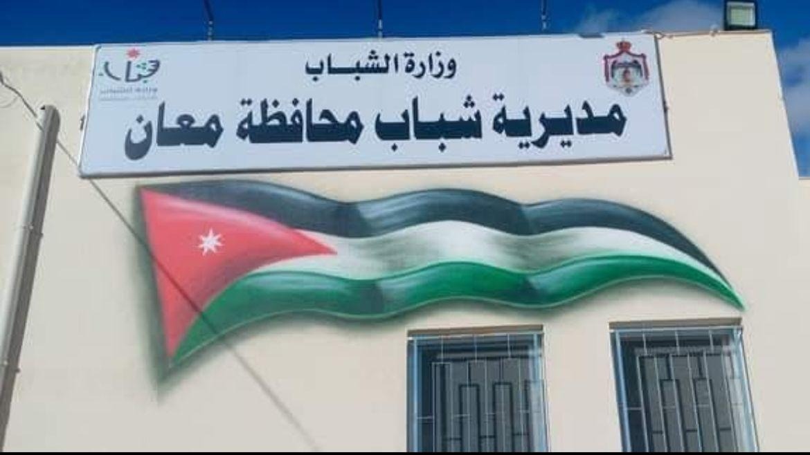 شباب معان تنفذ 306 برامج خلال 2025 