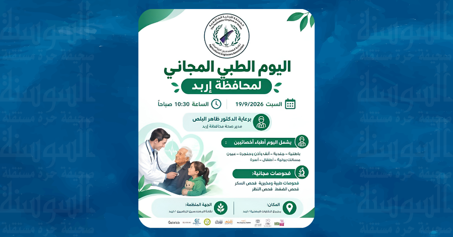 8 تخصصات وفحوصات مجانية في يوم طبي بإربد غدا