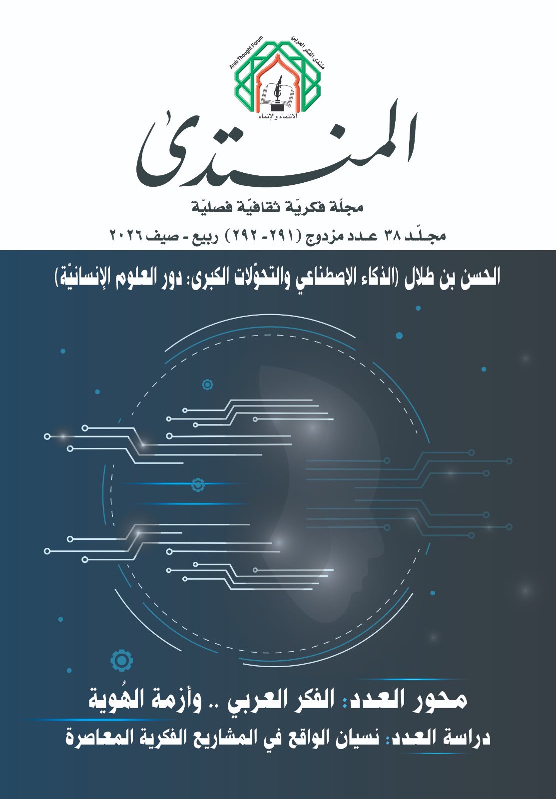 مشاركات عربية ومحور الفكر العربي ..  وأزمة الهُوية من "المنتدى"