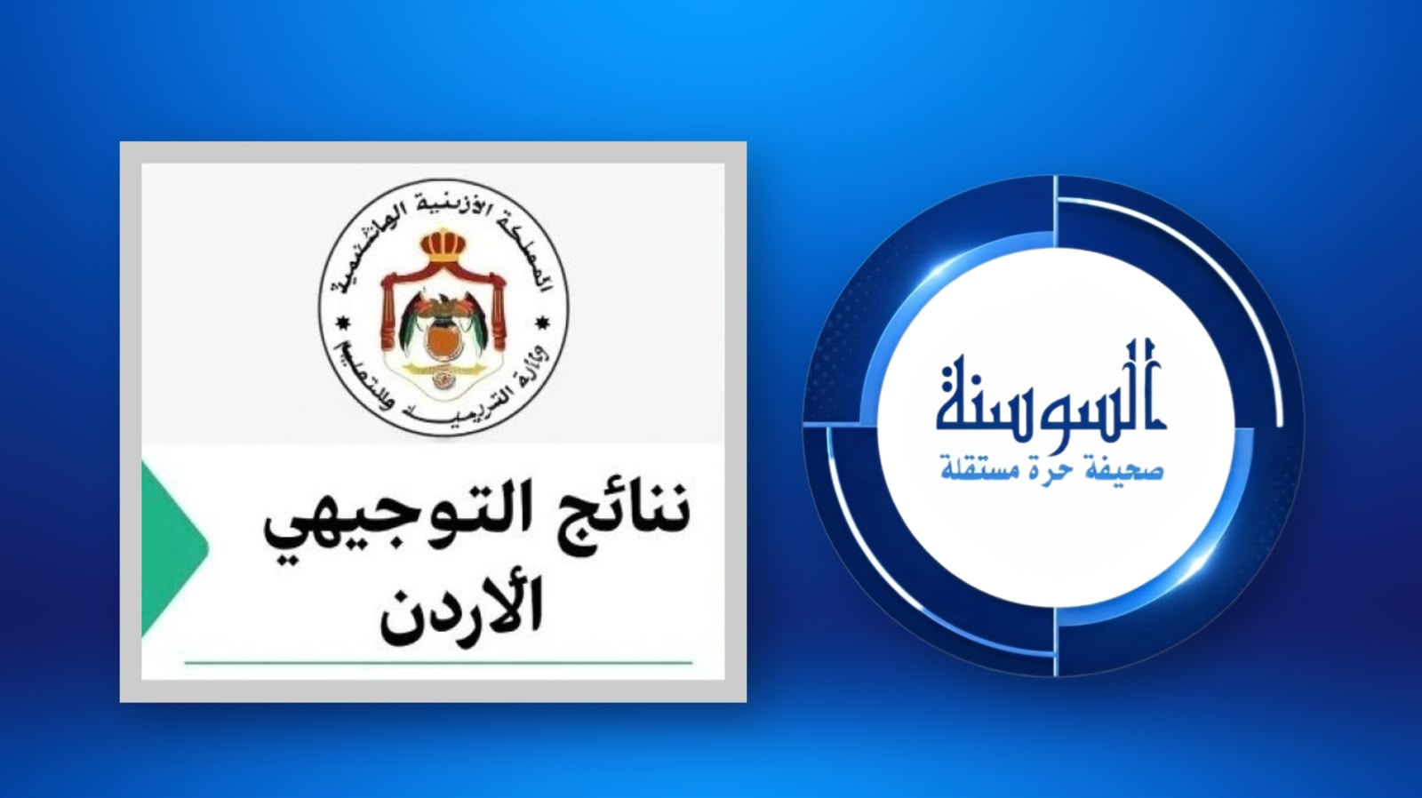التوجيهي ليس حقل تجارب ..  كفى عبثا بمستقبل الطلبة