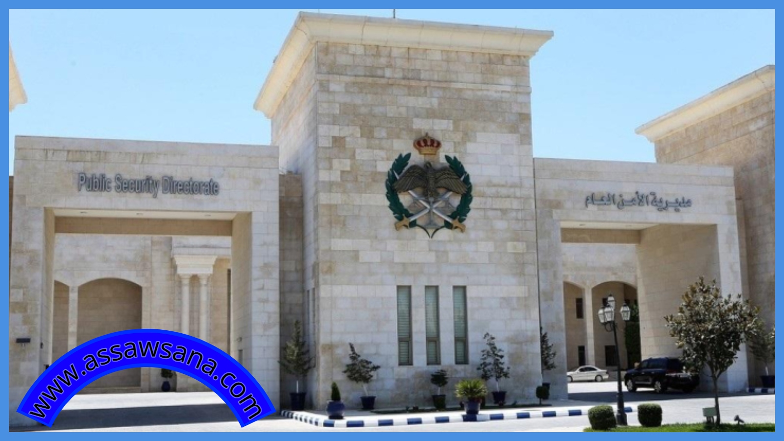 هام من الأمن العام للمواطنين  .. 
