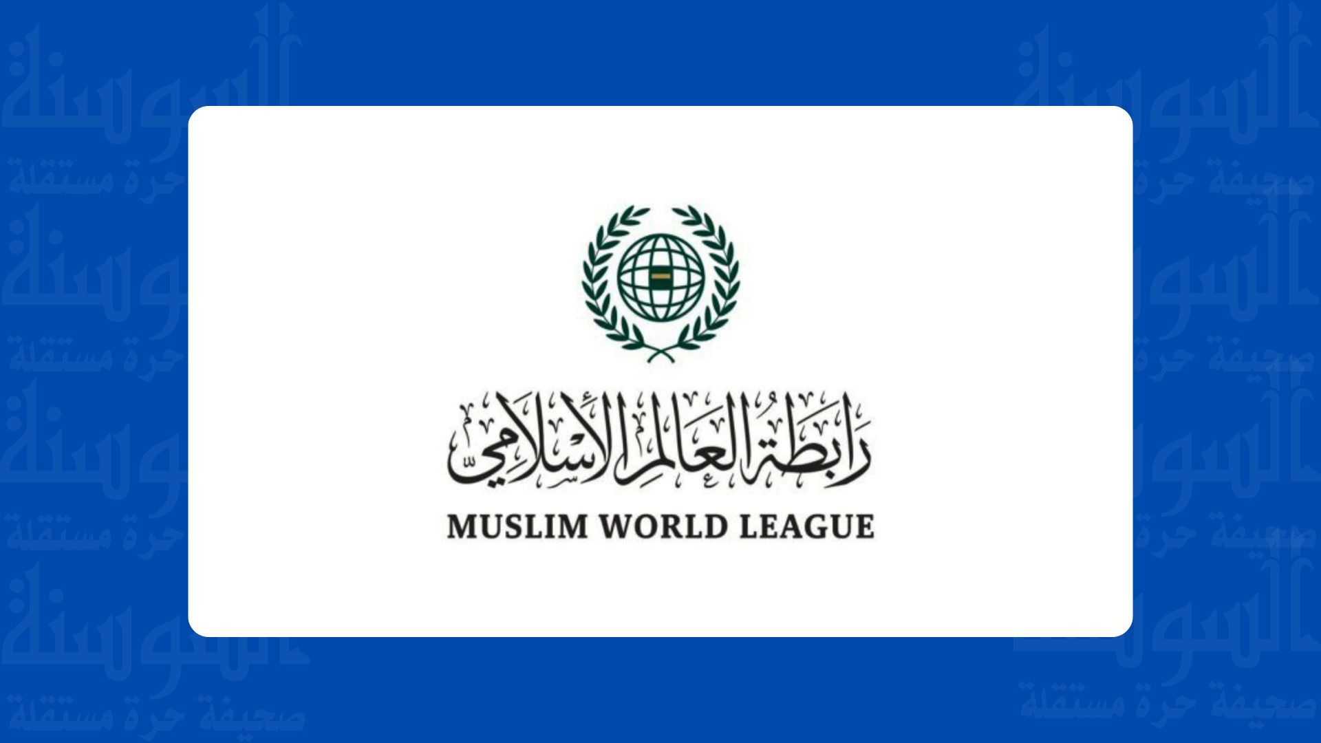 رابطة العالم الإسلامي تدين بشدة اعتداء الكرك الإرهابي